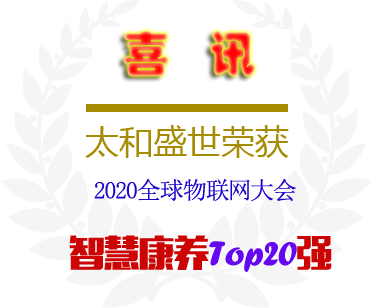 太和养老荣获2020全球物联网大会智慧康养TOP20