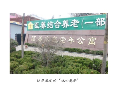 太和养老系统-山东香柏养老集团