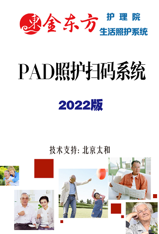 太和PAD扫码照护系统